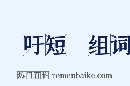長吁短歎组词是什么意思的图片